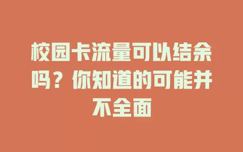 校园卡流量可以结余吗？你知道的可能并不全面