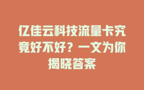 亿佳云科技流量卡究竟好不好？一文为你揭晓答案