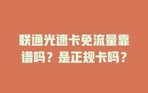 联通光速卡免流量靠谱吗？是正规卡吗？