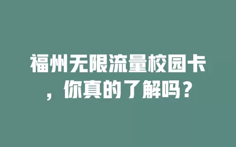 福州无限流量校园卡，你真的了解吗？