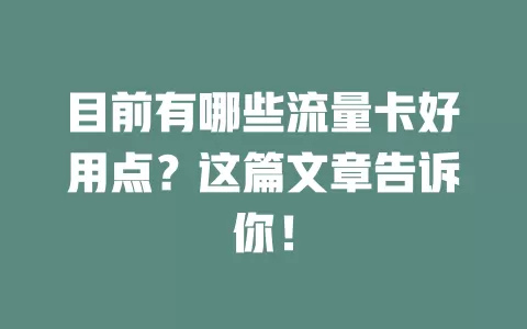 目前有哪些流量卡好用点？这篇文章告诉你！