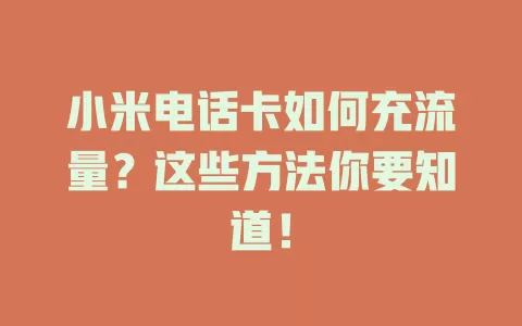 小米电话卡如何充流量？这些方法你要知道！