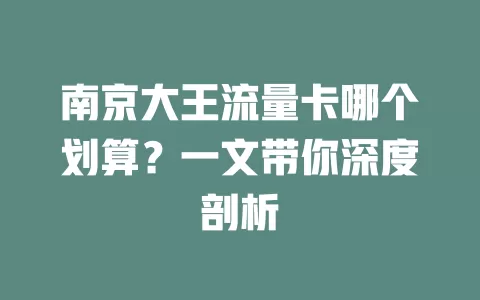 南京大王流量卡哪个划算？一文带你深度剖析