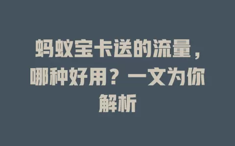 蚂蚁宝卡送的流量，哪种好用？一文为你解析