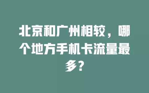 北京和广州相较，哪个地方手机卡流量最多？