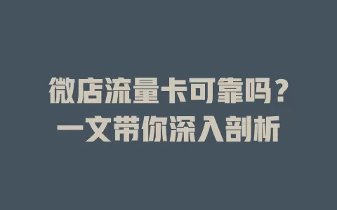微店流量卡可靠吗？一文带你深入剖析