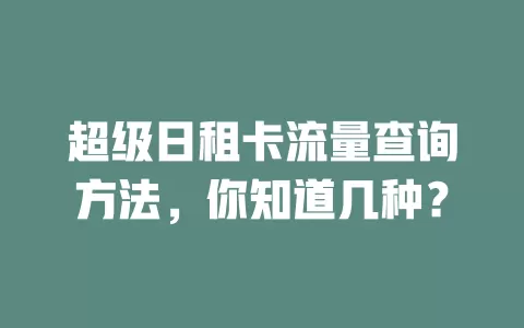 超级日租卡流量查询方法，你知道几种？