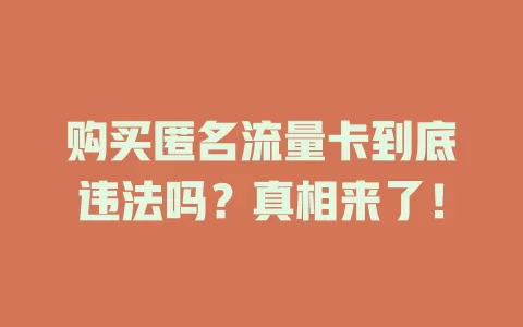 购买匿名流量卡到底违法吗？真相来了！