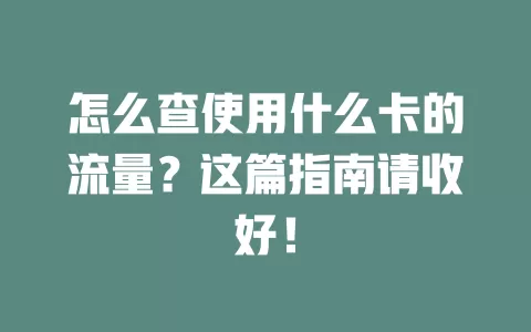 怎么查使用什么卡的流量？这篇指南请收好！