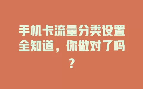 手机卡流量分类设置全知道，你做对了吗？
