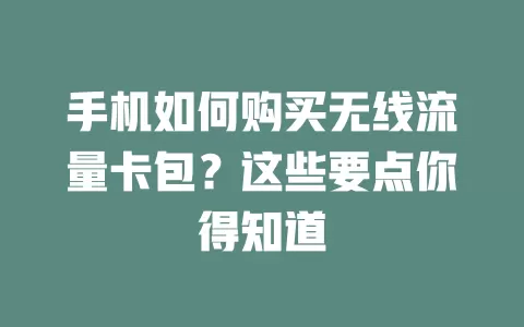 手机如何购买无线流量卡包？这些要点你得知道