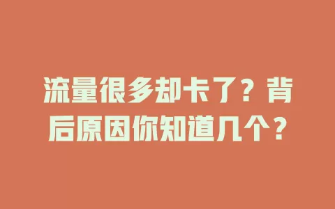 流量很多却卡了？背后原因你知道几个？