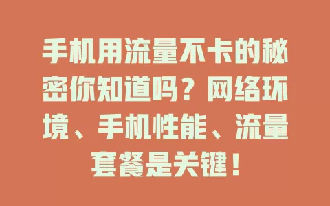 手机用流量不卡的秘密你知道吗？网络环境、手机性能、流量套餐是关键！
