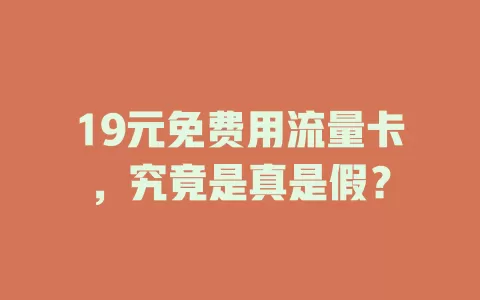 19元免费用流量卡，究竟是真是假？