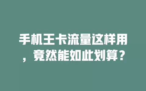 手机王卡流量这样用，竟然能如此划算？