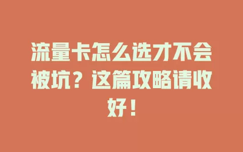 流量卡怎么选才不会被坑？这篇攻略请收好！