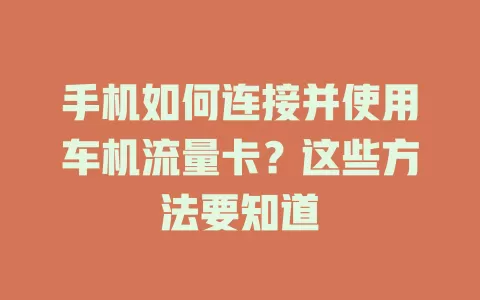 手机如何连接并使用车机流量卡？这些方法要知道