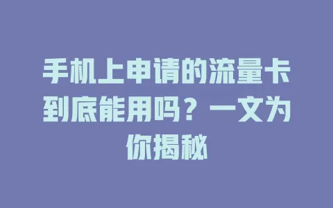 手机上申请的流量卡到底能用吗？一文为你揭秘