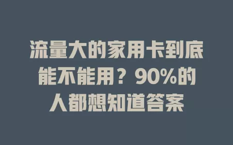 流量大的家用卡到底能不能用？90%的人都想知道答案