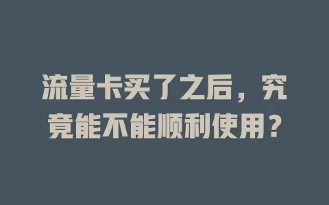 流量卡买了之后，究竟能不能顺利使用？