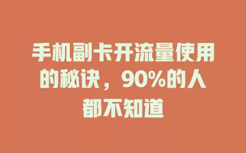手机副卡开流量使用的秘诀，90%的人都不知道