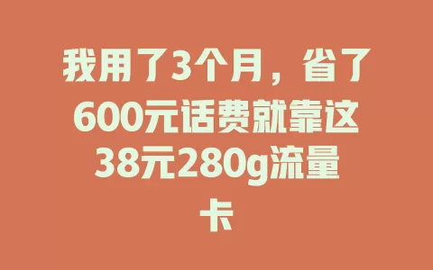 我用了3个月，省了600元话费就靠这38元280g流量卡