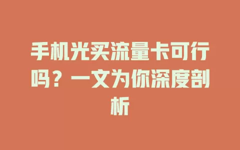 手机光买流量卡可行吗？一文为你深度剖析
