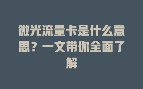 微光流量卡是什么意思？一文带你全面了解
