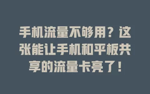 手机流量不够用？这张能让手机和平板共享的流量卡亮了！