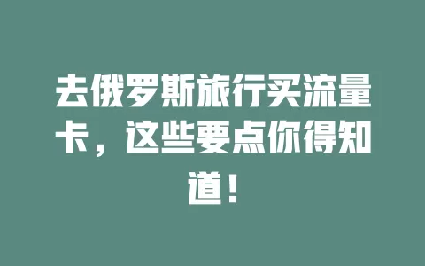 去俄罗斯旅行买流量卡，这些要点你得知道！