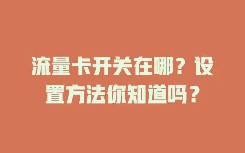 流量卡开关在哪？设置方法你知道吗？