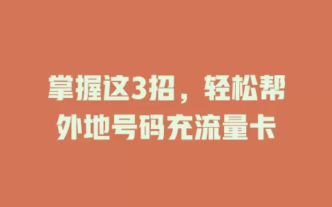 掌握这3招，轻松帮外地号码充流量卡