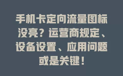手机卡定向流量图标没亮？运营商规定、设备设置、应用问题或是关键！