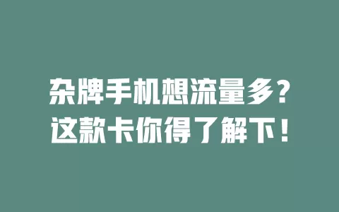 杂牌手机想流量多？这款卡你得了解下！