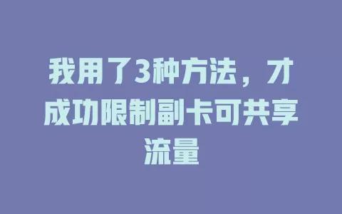 我用了3种方法，才成功限制副卡可共享流量