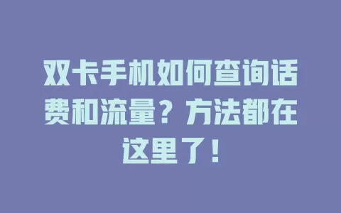 双卡手机如何查询话费和流量？方法都在这里了！