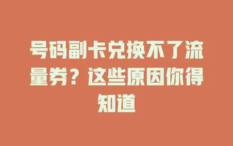 号码副卡兑换不了流量券？这些原因你得知道