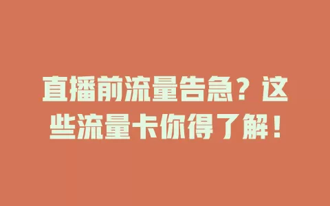 直播前流量告急？这些流量卡你得了解！