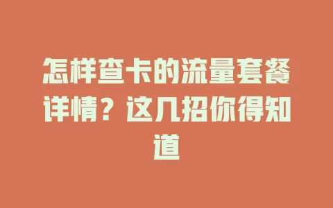 怎样查卡的流量套餐详情？这几招你得知道