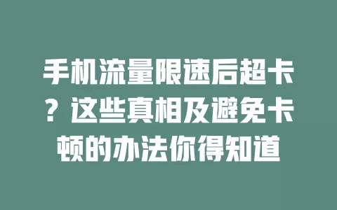 手机流量限速后超卡？这些真相及避免卡顿的办法你得知道