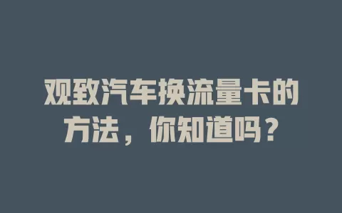 观致汽车换流量卡的方法，你知道吗？