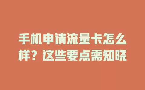 手机申请流量卡怎么样？这些要点需知晓