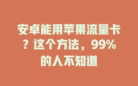 安卓能用苹果流量卡？这个方法，99%的人不知道