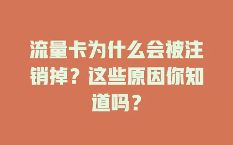 流量卡为什么会被注销掉？这些原因你知道吗？