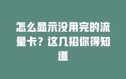 怎么显示没用完的流量卡？这几招你得知道