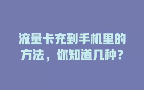 流量卡充到手机里的方法，你知道几种？
