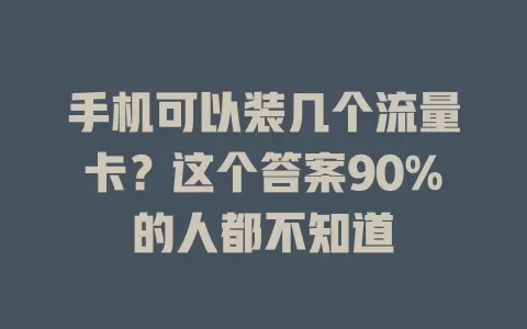 手机可以装几个流量卡？这个答案90%的人都不知道