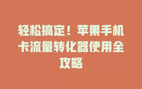 轻松搞定！苹果手机卡流量转化器使用全攻略