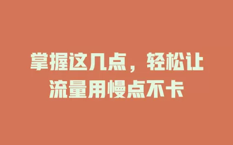 掌握这几点，轻松让流量用慢点不卡