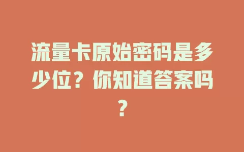 流量卡原始密码是多少位？你知道答案吗？